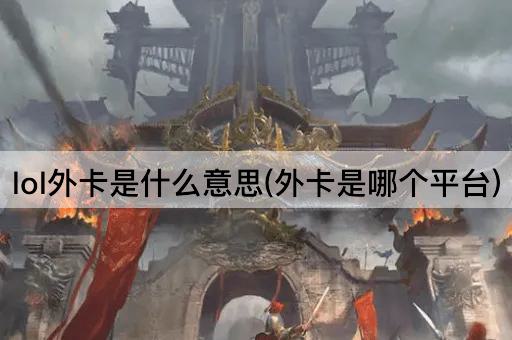 lol外卡是什么意思(外卡是哪个平台)