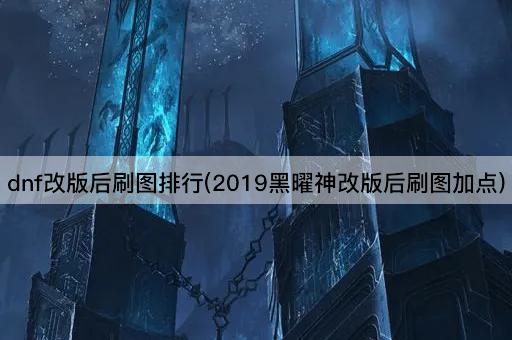 dnf改版后刷图排行(2019黑曜神改版后刷图加点)