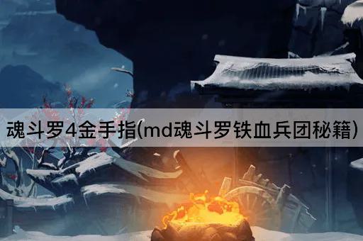 魂斗罗4金手指(md魂斗罗铁血兵团秘籍)