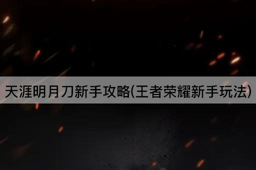 天涯明月刀新手攻略(王者荣耀新手玩法)