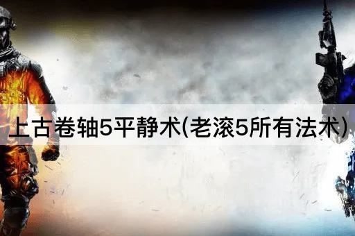 上古卷轴5平静术(老滚5所有法术)