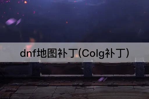 dnf地图补丁(Colg补丁)
