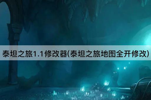 泰坦之旅1.1修改器(泰坦之旅地图全开修改)