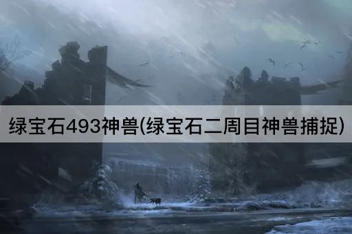 绿宝石493神兽(绿宝石二周目神兽捕捉)