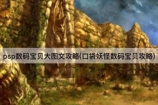 psp数码宝贝大图文攻略(口袋妖怪数码宝贝攻略)