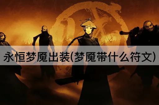 永恒梦魇出装(梦魇带什么符文)