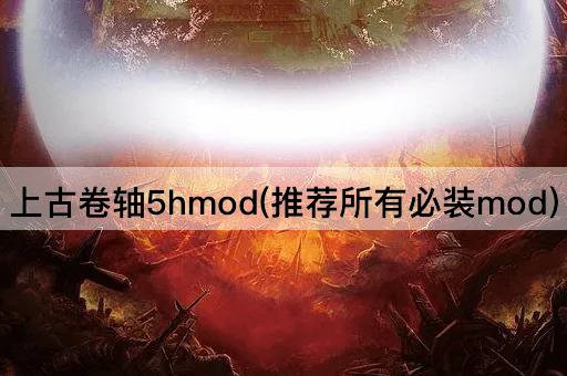 上古卷轴5hmod(推荐所有必装mod)