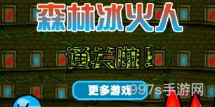 冰火人双人游戏(跟森林冰火人相似的小游戏)