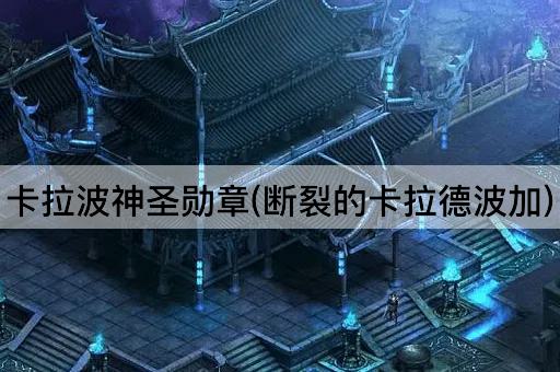 卡拉波神圣勋章(断裂的卡拉德波加)