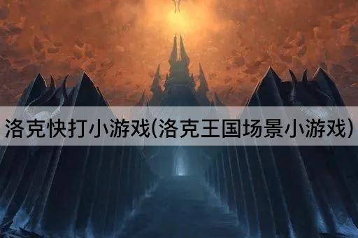 洛克快打小游戏(洛克王国场景小游戏)