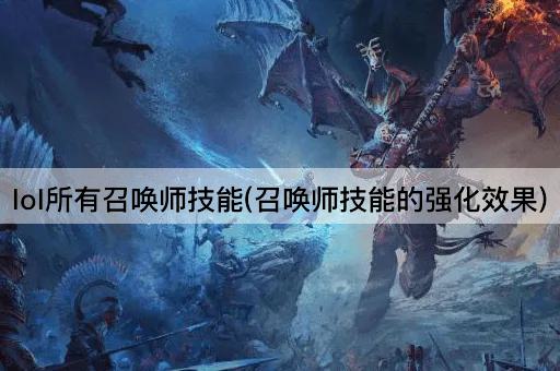 lol所有召唤师技能(召唤师技能的强化效果)