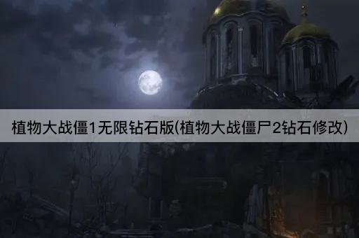 植物大战僵1无限钻石版(植物大战僵尸2钻石修改)