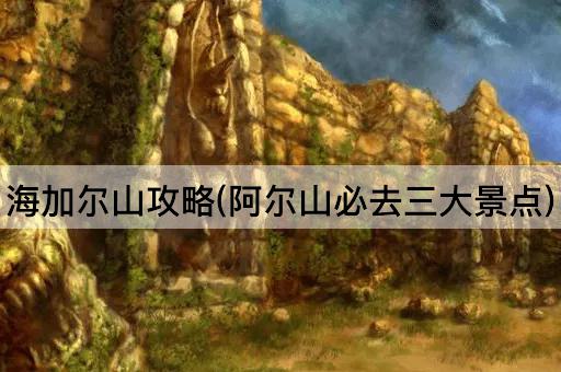 海加尔山攻略(阿尔山必去三大景点)