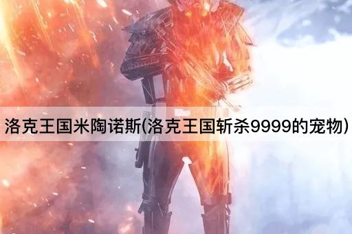 洛克王国米陶诺斯(洛克王国斩杀9999的宠物)