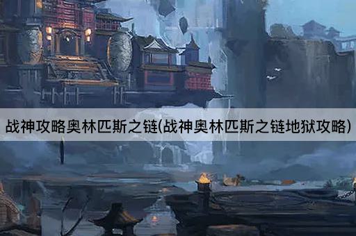 战神攻略奥林匹斯之链(战神奥林匹斯之链地狱攻略)