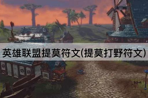 英雄联盟提莫符文(提莫打野符文)