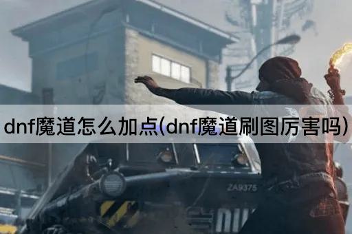 dnf魔道怎么加点(dnf魔道刷图厉害吗)