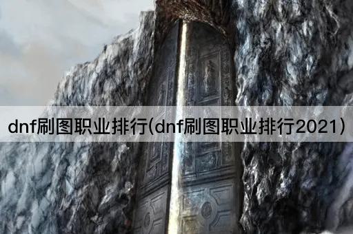 dnf刷图职业排行(dnf刷图职业排行2021)