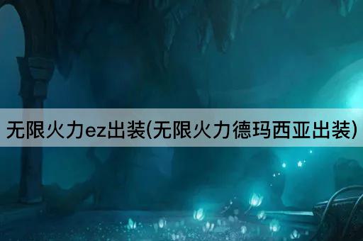 无限火力ez出装(无限火力德玛西亚出装)