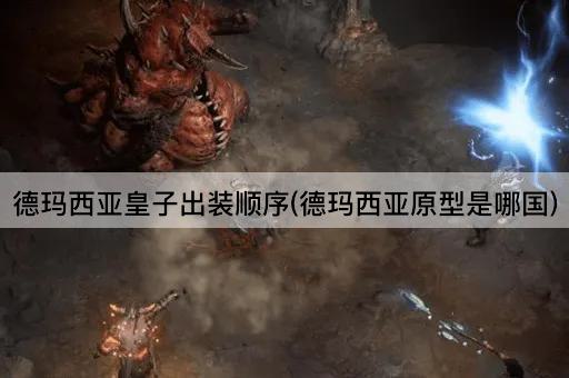 德玛西亚皇子出装顺序(德玛西亚原型是哪国)