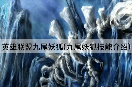 英雄联盟九尾妖狐(九尾妖狐技能介绍)