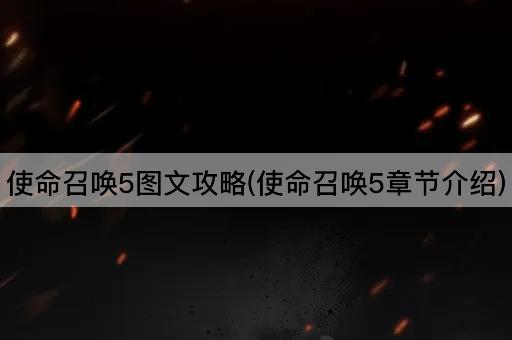 使命召唤5图文攻略(使命召唤5章节介绍)