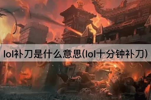 lol补刀是什么意思(lol十分钟补刀)