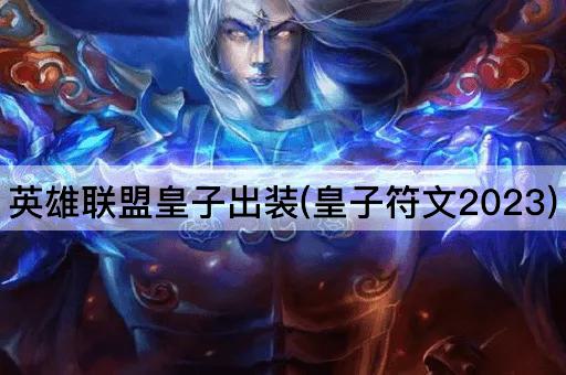 英雄联盟皇子出装(皇子符文2023)