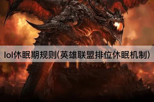 lol休眠期规则(英雄联盟排位休眠机制)