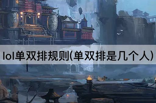 lol单双排规则(单双排是几个人)