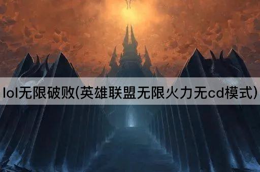 lol无限破败(英雄联盟无限火力无cd模式)