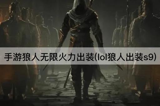 手游狼人无限火力出装(lol狼人出装s9)