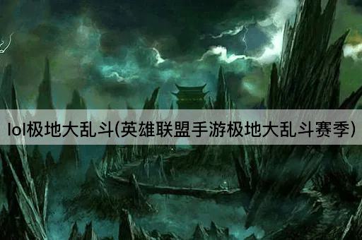 lol极地大乱斗(英雄联盟手游极地大乱斗赛季)
