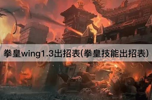 拳皇wing1.3出招表(拳皇技能出招表)