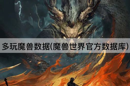 多玩魔兽数据(魔兽世界官方数据库)