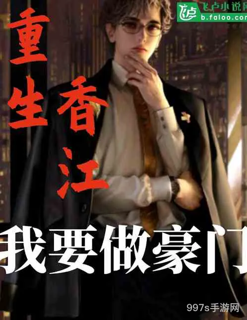 香江有公司数万工人的小说(我要做香江富豪)