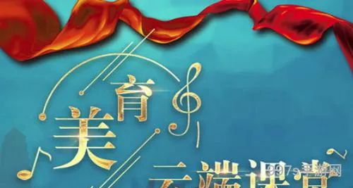 云端课堂(央视直播美育云端课堂)
