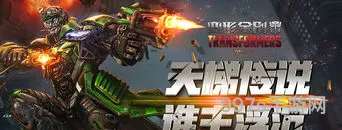 变形金刚OL最新版(变形金刚ol手游)