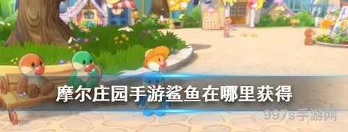 摩尔庄园怎么钓鲨鱼白鲸(摩尔庄园手游鲨鱼在哪)