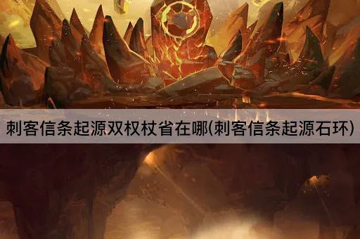 刺客信条起源双权杖省在哪(刺客信条起源石环)