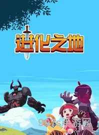 进化之地下载免费(进化之地中文版)