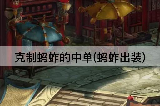 克制蚂蚱的中单(蚂蚱出装)
