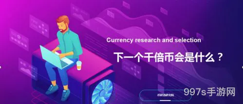 2021下一个牛市会暴涨的币(2021年下一个千倍币)