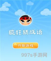 疯狂猜成语1正版下载(疯狂猜成语游戏免费)