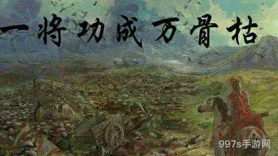 一代将军万骨枯的意思是什么(一将功成万骨枯)