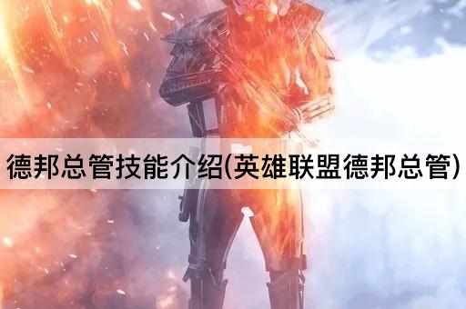 德邦总管技能介绍(英雄联盟德邦总管)