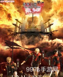 最终幻想勇气启示录下载(最终幻想觉醒)