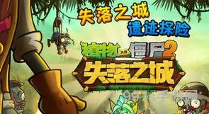 pvz2上古版本失落之城(植物大战僵尸2失落之城攻略)