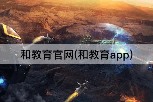 和教育官网(和教育app)