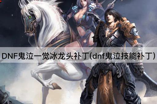 DNF鬼泣一觉冰龙头补丁(dnf鬼泣技能补丁)